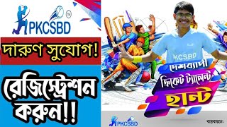 PKCSBD Cricket Talent Hunt 2024কিভাবে আবেদন করতে হয়। ভর্তির নিয়ম ও বিস্তারিত। [upl. by Vowel852]