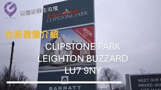 全新屋盤介紹 🏡 Clipstone Park Leighton Buzzard LU7 9NY 鄰近 Milton Keynes 28分鐘到倫敦 Euston 🏡 [upl. by Ynnub]