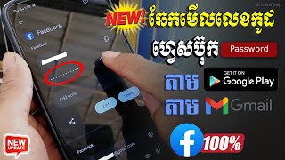 ភ្លេចលេខកូដសម្ងាត់ Facebook តើត្រូវទៅឆែកមើលនៅឯណាទើបបានដឹង [upl. by Katti]