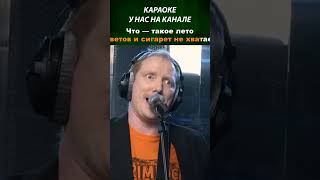 Братья Грим  Что такое лето караоке лирик музыка music lyrics karaoke братьягримм [upl. by Hairaza]