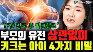 quot17년 진료하고 깨달았죠quot 부모의 유전 뛰어 넘는 아이의 키 성장 비밀 4가지 l한의사 하성미1부 [upl. by Jillene361]