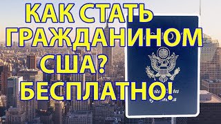 Как Свалить в США и Стать Гражданином Америки Лотерея Грин Кард Green Card [upl. by Reddy736]