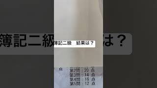 簿記二級簿記簿記2級 日商簿記資格 合格発表 [upl. by Novaelc]