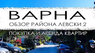 Болгария Варна Обзор района Левски 2 Покупка и аренда квартир [upl. by Napra]