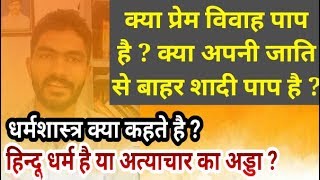 Love Marriage Vs Arrange Marriage  हिन्दू धर्म में प्रेम विवाह पाप या पूण्य  Thanks Bharat [upl. by Samul497]