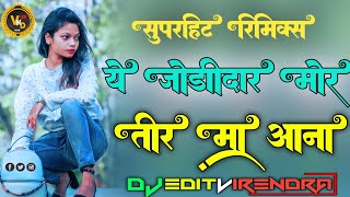 ये जोड़ीदार मोर तीर मा आना NEW CG MAX 2024 REMIX DJ VIRENDRA OFFICIAL DINDORI CG DINDORI [upl. by Isus699]