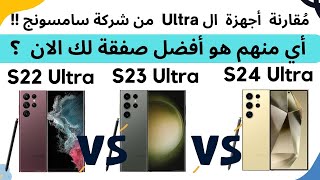 مقارنة أهم اجهزة من فئة ال الترا  Samsung S22 ultra vs S23 ultra vs S24 ultra  عجرمي ريفيوز [upl. by Ciredec]