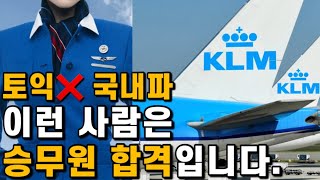 ✈️👉두 항공사 동시 합격 KLM 및 루프트한자등 유럽항공사 면접보러가기 전 이 영상 필수 시청 [upl. by Ramyar]