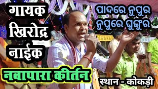 Padare Nupura Nupure Ghunghura ll Nawapara Kirtan ll गायक खिरोद्र नाईक [upl. by Philender549]