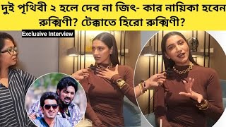 পুরুষদের কান্না দেবকে খুব ভালবাসতে পারা থেকে টেক্কা অকপট রুক্মিণী Interview Rukmini MaitraTekka [upl. by Swiercz749]