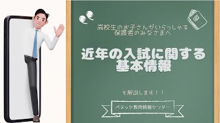 【高校生の保護者向け Vol1】近年の入試の基本情報について解説します！ [upl. by Hose]