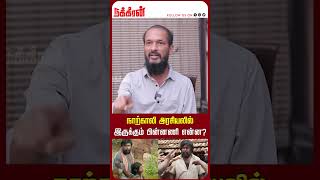 நாற்காலி அரசியலில் இருக்கும் பின்னணி என்ன  Nandhan Director Era Saravanan  Seeman  Sasikumar [upl. by Hamilton]