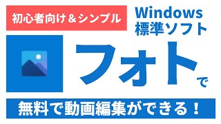 初心者向け＆シンプル！PCのWindows標準ソフトで「フォト」で動画編集をする方法（無料） [upl. by Martijn]