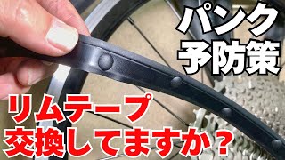 【メンテ】自転車のパンク修理リスク軽減！ホイールのリムテープは早めの交換がおすすめです！！ [upl. by Guenzi]