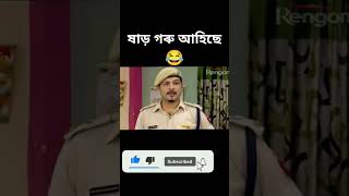 Assamese funny video beharbarioutpostbestcomedyscene [upl. by Kulsrud]