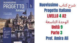 شرح كتاب Nuovissimo Progetto Italiano الوحدة التاسعة Livello 4 Unità 9 Parte 3 [upl. by Atteuqahs]