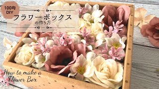 簡単 【100均DIY】セリアのバレンタイン用BOXで作ったフラワーボックスフラワーボックスの作り方手作りバレンタイン手作りホワイトデーバレンタインプレゼントプレゼント手作りプレゼント [upl. by Isolde814]