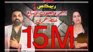 ريمكس اسمر والعيون اوساع  غلط عمري DJ SALEM [upl. by Sven]