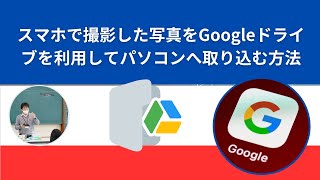 スマホで撮影した写真をGoogleドライブを使ってパソコンに保存する方法 GoogleDrive スマホ [upl. by Novia]