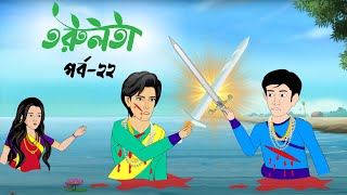 তরুলতা পর্ব২২ । torulota part22 । বাংলা কার্টুন । ঠাকুরমার ঝুলি । bangla rupkothar golpo [upl. by Jakoba554]