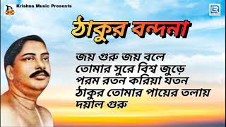 ঠাকুর বন্দনা  Anukul Thakurer Gaan  Thakur Bandona Audio Juke Box [upl. by Mowbray]