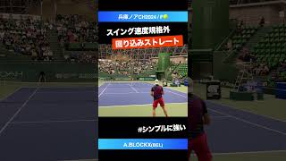 規格外の爆速スイング【兵庫ノアCH2024F】ABLOCKXBEL shorts テニス tennis [upl. by Layap]