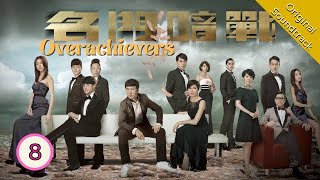 Eng Sub 名門暗戰 Overachievers 0830 粵語英字  Drama  TVB Drama 2014 [upl. by Oretos102]