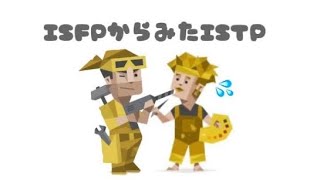 【MBTI】ISFPから見たISTP🌼 [upl. by Ursula]