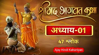 श्रीमदभगवद गीता सार अध्याय 1  Shrimad Bhagwat Geeta Saar  Bhagwat Geeta Chapter 1 [upl. by Yerot]