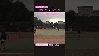 女子ダブルス ドロップリターンエース ジュニアテニス tennisgirl 女子ダブルス [upl. by Ha572]