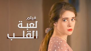 لعبة القلب  أسيرة الحب في إسطنبول  دراما تركية مدبلجة [upl. by Dominik]