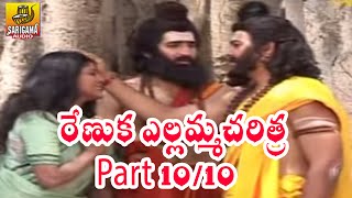 Renuka Ellamma Charitra  Telangana Devotional Movie  Part 1010 [upl. by Honeywell]