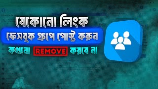 যে কোনো Link Facebook গ্রুপে Unlimited Share করুন। লিংক Block হবে না [upl. by Eugilegna]