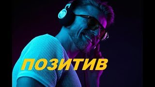 Музыка Хорошего Настроения Саксофон 🎷 позитив Optimistic [upl. by Naillig]