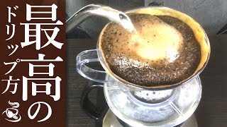 プロが教える！誰でも簡単にできる美味しいコーヒードリップの入れ方 [upl. by Montanez]