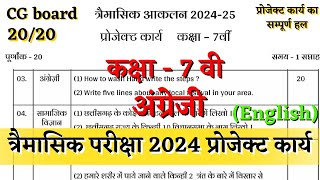 त्रैमासिक आकलन कक्षा 7वी अंग्रेजी प्रोजेक्ट कार्य 2024 trimasik aklan class 7 english project karya [upl. by Ardekan]