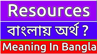 Resources Meaning In Bengali  Resources Meaning In Bangla  Resources Mane Ki  Resources Ortho Ki [upl. by Brady103]