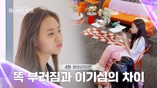 Universe Ticket 리더의 댄스 브레이크 집착😬 이대로 내부 분열 발생💢 유니버스티켓 EP4 [upl. by Dionne]