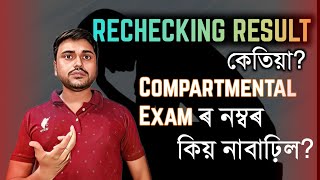 HS 2024 RECHECKING RESULT COMPARTMENTAL EXAM MARKS HAS NOT INCREASED HSLC 2024  YOU CAN LEARN [upl. by Kciderf862]