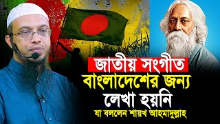 যে সংগীত বাংলাদেশের জন্য লেখা হয়নি সেটা কেন বাংলাদেশের জাতীয় সংগীত হবে  Shaikh ahmadullah [upl. by Charmine]