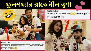 নীল তৃণার ফুলশয্যা 😍  Funny Comments  Roast Video  Amusing Rii [upl. by Ferde806]