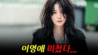 와개미쳤다파격적인 연출과 4년 만에 복귀한 이영애의 파격적인 연기 변신을 볼 수 있는 범죄 스릴러 드라마 [upl. by Inoue271]