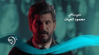 محمود الغياث  ربي رزقني فيديو كليب حصري  2019  Mahmod AlGayath  Rabe Razakne [upl. by Nayhr]