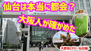 【大都市にいこう】東北の『首都』仙台にいってみたら都会すぎた件～仙台編・前編～ [upl. by Sucramrej]