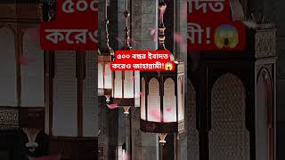 ৫০০ বছর ইবাদত করেও জাহান্নামী😱 islamicstory islamicbangla islamicvideo iqtest gk gkquiz [upl. by Casteel]