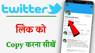 twitter ka link kaise copy karehow to copy twitter account linktwitter acount ka link kaise nikale [upl. by Malan]