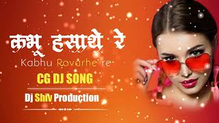 Kabhu Hasathe Re  Kabhu Rowathe Re  Cg Dj Song  Dj Shiv Production [upl. by Ynottirb]