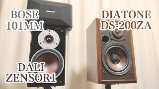 DALI ZENSOR1 vs DIATONE DS200ZA vs BOSE 101MM スピーカー聴き比べ [upl. by Adleme768]