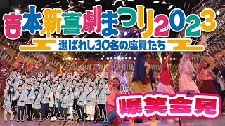 🎊吉本新喜劇まつり🎉伝説の公演になりました📣怒涛のアドリブ👀ハプニング連続💦 [upl. by Pandolfi]