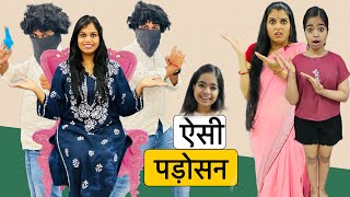 पड़ोसी को सबक  Riddhi Ka Show [upl. by Brosy943]